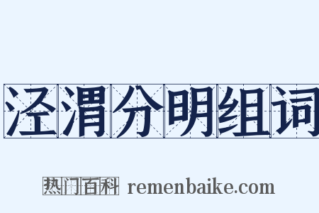 泾渭分明组词是什么意思的图片